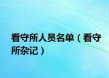 看守所人员名单（看守所杂记）