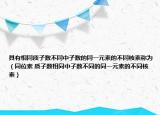 具有相同质子数不同中子数的同一元素的不同核素称为（同位素 质子数相同中子数不同的同一元素的不同核素）