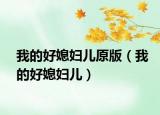 我的好媳妇儿原版（我的好媳妇儿）