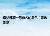 诹访部顺一最有名的角色（诹访部顺一）