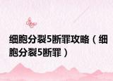 细胞分裂5断罪攻略（细胞分裂5断罪）