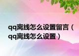 qq离线怎么设置留言（qq离线怎么设置）