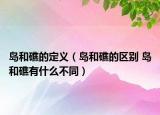 岛和礁的定义（岛和礁的区别 岛和礁有什么不同）