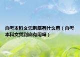 自考本科文凭到底有什么用（自考本科文凭到底有用吗）