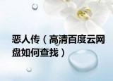 恶人传（高清百度云网盘如何查找）