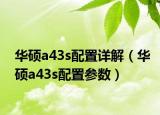 华硕a43s配置详解（华硕a43s配置参数）