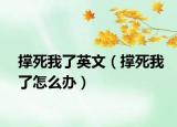 撑死我了英文（撑死我了怎么办）