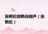 张鹤伦郎鹤焱相声（张鹤伦）
