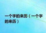 一个字的来历（一个字的来历）