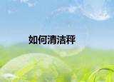 如何清洁秤