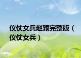 仪仗女兵赵颖完整版（仪仗女兵）