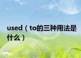 used（to的三种用法是什么）
