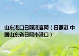 山东港口日照港官网（日照港 中国山东省日照市港口）