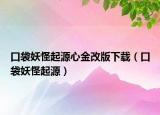口袋妖怪起源心金改版下载（口袋妖怪起源）