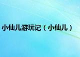 小仙儿游玩记（小仙儿）