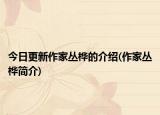 今日更新作家丛桦的介绍(作家丛桦简介)