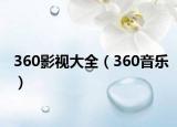 360影视大全（360音乐）