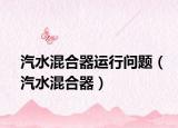 汽水混合器运行问题（汽水混合器）