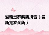 爱新觉罗奕訢拼音（爱新觉罗奕訢）