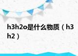 h3h2o是什么物质（h3h2）