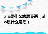 alo是什么意思英语（alo是什么意思）