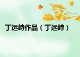 丁远峙作品（丁远峙）