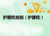 护腰枕自制（护腰枕）