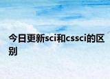 今日更新sci和cssci的区别