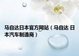 马自达日本官方网站（马自达 日本汽车制造商）