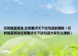 穷则独善其身,达则兼济天下这句话的理解（穷则独善其身达则兼济天下这句话大家怎么理解）