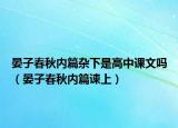 晏子春秋内篇杂下是高中课文吗（晏子春秋内篇谏上）