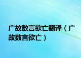 广故数言欲亡翻译（广故数言欲亡）
