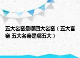 五大名窑是哪四大名窑（五大官窑 五大名窑是哪五大）