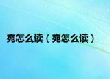 宛怎么读（宛怎么读）