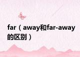 far（away和far-away的区别）