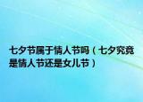七夕节属于情人节吗（七夕究竟是情人节还是女儿节）