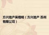 方兴地产吴楷明（方兴地产 苏州有限公司）
