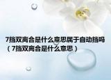 7挡双离合是什么意思属于自动挡吗（7挡双离合是什么意思）