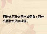 百什么百什么四字成语有（百什么百什么四字成语）
