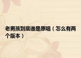 老男孩到底谁是原唱（怎么有两个版本）