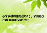 小米手机有测距仪吗?（小米测距仪在哪 有测距仪吗介绍）