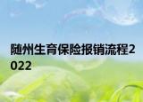 随州生育保险报销流程2022