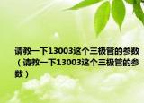 请教一下13003这个三极管的参数（请教一下13003这个三极管的参数）