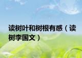 读树叶和树根有感（读树李国文）