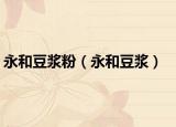 永和豆浆粉（永和豆浆）