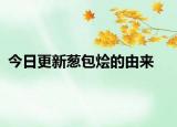 今日更新葱包烩的由来