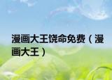 漫画大王饶命免费（漫画大王）