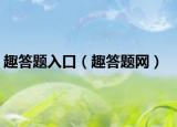 趣答题入口（趣答题网）