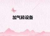 加气砖设备