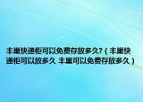 丰巢快递柜可以免费存放多久?（丰巢快递柜可以放多久 丰巢可以免费存放多久）